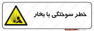 Explosion , Hazard , هشدار , سوختن , بخار آب , 