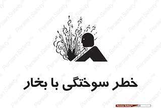تابلوی ایمنی خطر سوختگی با بخار – طرح 10601
