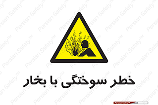 Explosion , Hazard , هشدار , سوختن , بخار آب , 