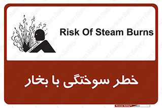 تابلوی ایمنی خطر سوختگی با بخار – طرح 10601