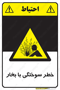 Explosion , Hazard , هشدار , سوختن , بخار آب , 