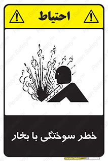 Explosion , Hazard , هشدار , سوختن , بخار آب , 