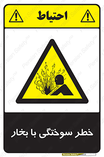 Explosion , Hazard , هشدار , سوختن , بخار آب , 