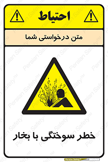 Explosion , Hazard , هشدار , سوختن , بخار آب , 