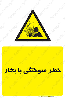 Explosion , Hazard , هشدار , سوختن , بخار آب , 