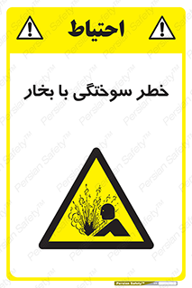 Explosion , Hazard , هشدار , سوختن , بخار آب , 