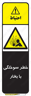 Explosion , Hazard , هشدار , سوختن , بخار آب , 
