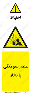 Explosion , Hazard , هشدار , سوختن , بخار آب , 