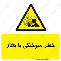 Explosion , Hazard , هشدار , سوختن , بخار آب , 