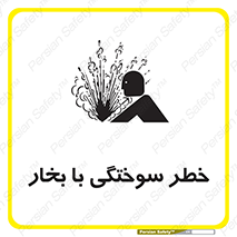 Safety sign: Risk Of Steam Burns – design 10601
