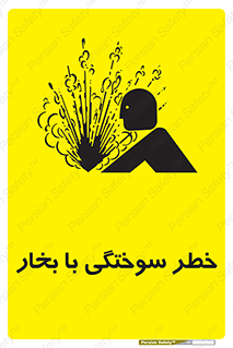 Explosion , Hazard , هشدار , سوختن , بخار آب , 