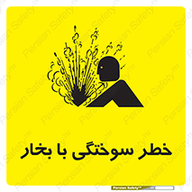تابلوی ایمنی خطر سوختگی با بخار – طرح 10601