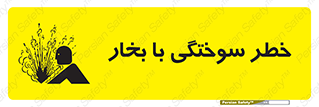 تابلوی ایمنی خطر سوختگی با بخار – طرح 10601