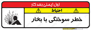 Safety sign: Risk Of Steam Burns – design 10601