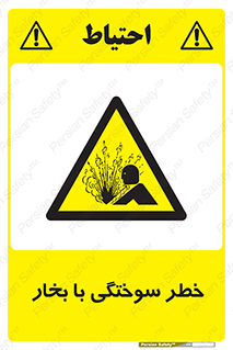 Explosion , Hazard , هشدار , سوختن , بخار آب , 