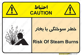 تابلوی ایمنی خطر سوختگی با بخار – طرح 10601