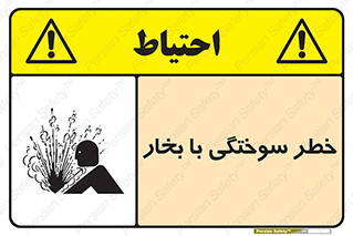 Explosion , Hazard , هشدار , سوختن , بخار آب , 