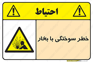 Explosion , Hazard , هشدار , سوختن , بخار آب , 