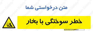 Explosion , Hazard , هشدار , سوختن , بخار آب , 