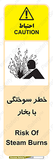 تابلوی ایمنی خطر سوختگی با بخار – طرح 10601
