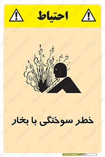 Explosion , Hazard , هشدار , سوختن , بخار آب , 