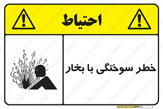 Explosion , Hazard , هشدار , سوختن , بخار آب , 