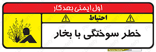 تابلوی ایمنی خطر سوختگی با بخار – طرح 10601