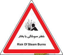 تابلوی ایمنی خطر سوختگی با بخار – طرح 10601