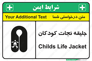 تابلوی ایمنی جلیقه نجات کودکان – طرح 10602