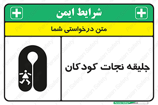 تابلوی ایمنی جلیقه نجات کودکان – طرح 10602