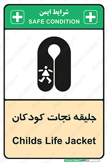 تابلوی ایمنی جلیقه نجات کودکان – طرح 10602