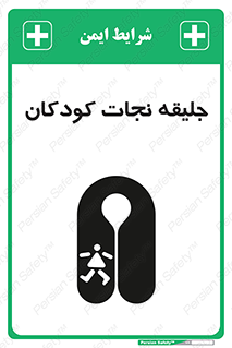 تابلوی ایمنی جلیقه نجات کودکان – طرح 10602