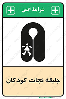 تابلوی ایمنی جلیقه نجات کودکان – طرح 10602