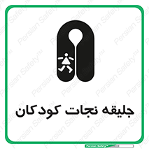 تابلوی ایمنی جلیقه نجات کودکان – طرح 10602