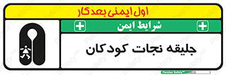 تابلوی ایمنی جلیقه نجات کودکان – طرح 10602