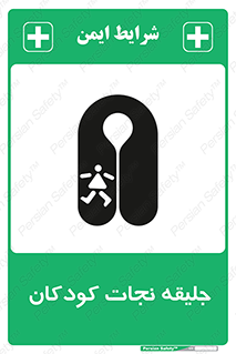 تابلوی ایمنی جلیقه نجات کودکان – طرح 10602