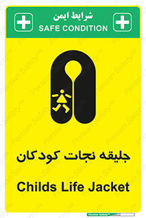 تابلوی ایمنی جلیقه نجات کودکان – طرح 10602