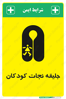 تابلوی ایمنی جلیقه نجات کودکان – طرح 10602
