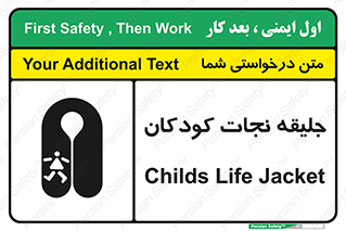 تابلوی ایمنی جلیقه نجات کودکان – طرح 10602