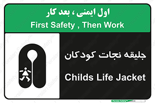 تابلوی ایمنی جلیقه نجات کودکان – طرح 10602