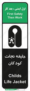 تابلوی ایمنی جلیقه نجات کودکان – طرح 10602