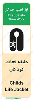 تابلوی ایمنی جلیقه نجات کودکان – طرح 10602