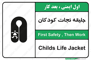 تابلوی ایمنی جلیقه نجات کودکان – طرح 10602