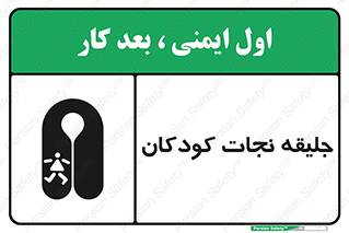 تابلوی ایمنی جلیقه نجات کودکان – طرح 10602