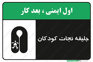 تابلوی ایمنی جلیقه نجات کودکان – طرح 10602