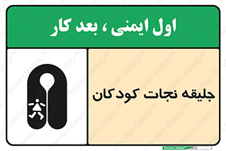 تابلوی ایمنی جلیقه نجات کودکان – طرح 10602