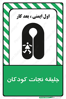 تابلوی ایمنی جلیقه نجات کودکان – طرح 10602