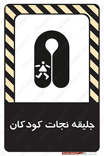 تابلوی ایمنی جلیقه نجات کودکان – طرح 10602