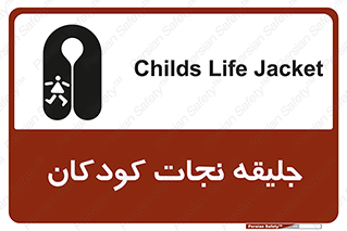 تابلوی ایمنی جلیقه نجات کودکان – طرح 10602