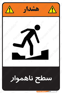 Uneven , Access , ناصاف , چاله , خطر , 